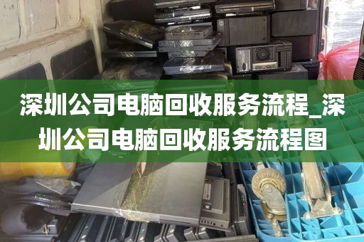 深圳公司电脑回收服务流程_深圳公司电脑回收服务流程图