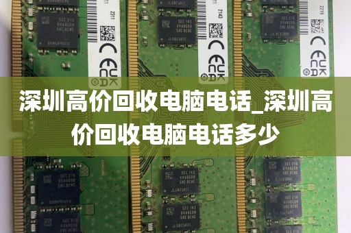 深圳高价回收电脑电话_深圳高价回收电脑电话多少