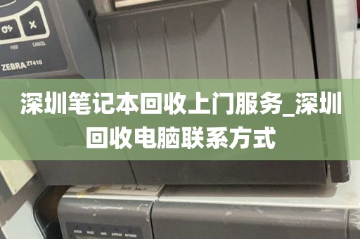 深圳笔记本回收上门服务_深圳回收电脑联系方式