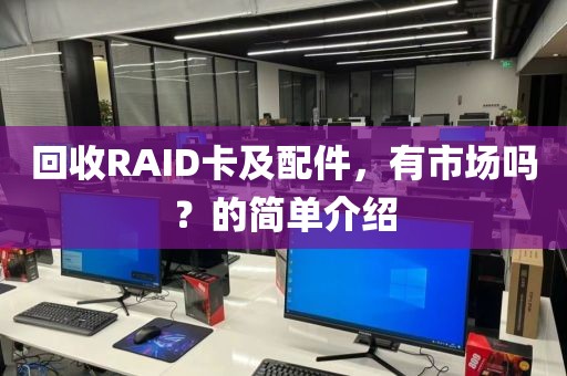 回收RAID卡及配件，有市场吗？的简单介绍