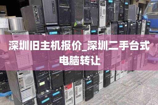 深圳旧主机报价_深圳二手台式电脑转让