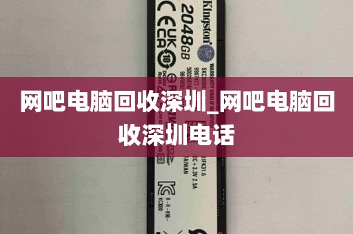 网吧电脑回收深圳_网吧电脑回收深圳电话