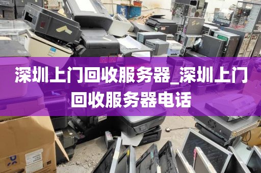 深圳上门回收服务器_深圳上门回收服务器电话