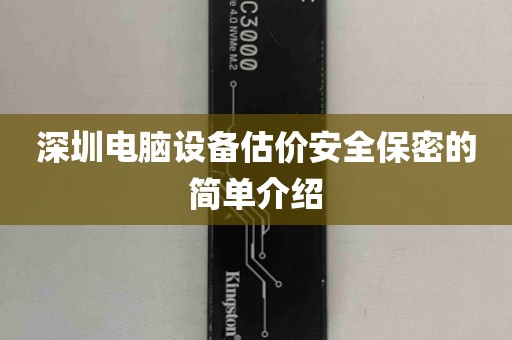 深圳电脑设备估价安全保密的简单介绍