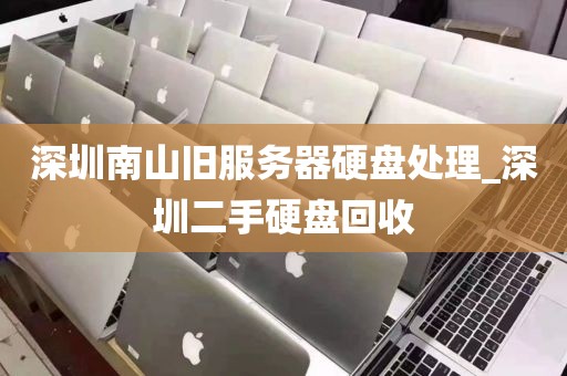 深圳南山旧服务器硬盘处理_深圳二手硬盘回收