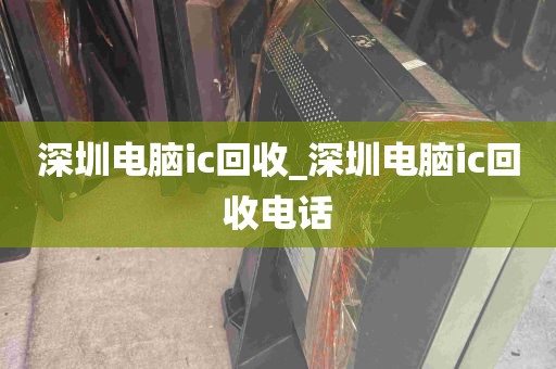 深圳电脑ic回收_深圳电脑ic回收电话