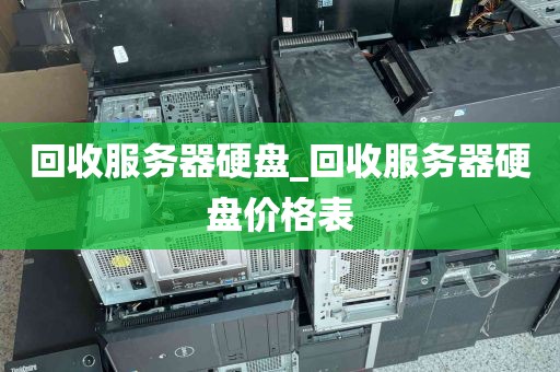 回收服务器硬盘_回收服务器硬盘价格表