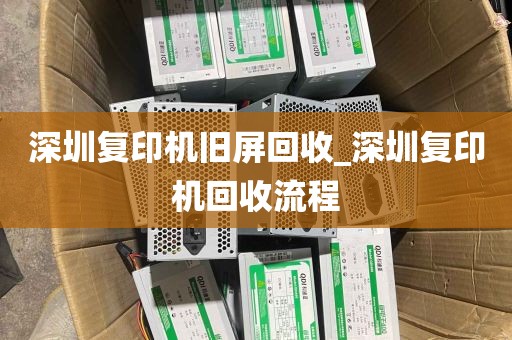 深圳复印机旧屏回收_深圳复印机回收流程