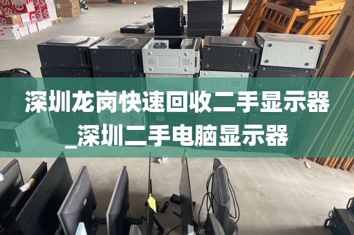 深圳龙岗快速回收二手显示器_深圳二手电脑显示器