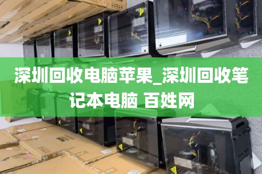 深圳回收电脑苹果_深圳回收笔记本电脑 百姓网
