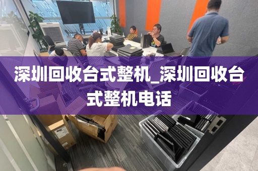 深圳回收台式整机_深圳回收台式整机电话