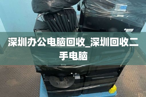 深圳办公电脑回收_深圳回收二手电脑