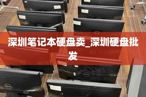 深圳笔记本硬盘卖_深圳硬盘批发