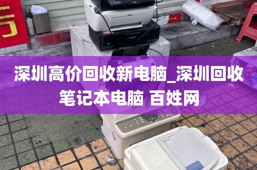 深圳高价回收新电脑_深圳回收笔记本电脑 百姓网