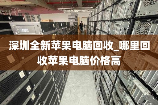 深圳全新苹果电脑回收_哪里回收苹果电脑价格高