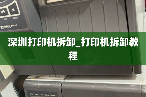 深圳打印机拆卸_打印机拆卸教程