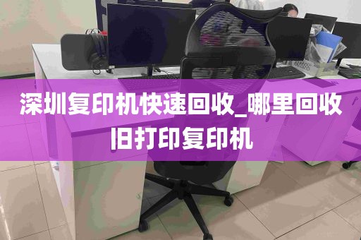 深圳复印机快速回收_哪里回收旧打印复印机