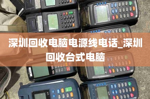 深圳回收电脑电源线电话_深圳回收台式电脑
