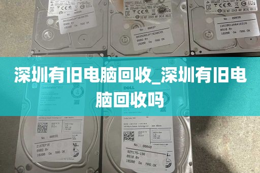 深圳有旧电脑回收_深圳有旧电脑回收吗