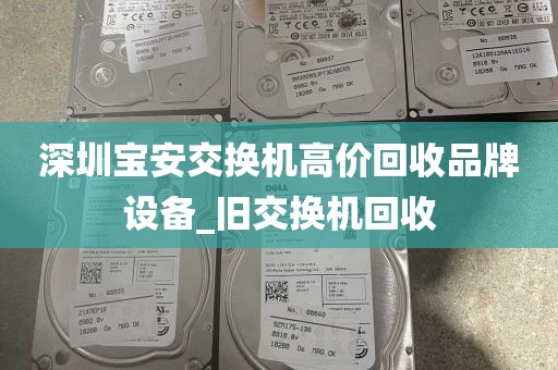 深圳宝安交换机高价回收品牌设备_旧交换机回收