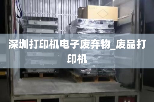 深圳打印机电子废弃物_废品打印机