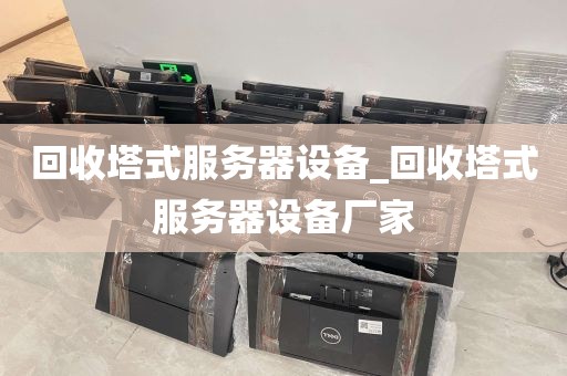 回收塔式服务器设备_回收塔式服务器设备厂家