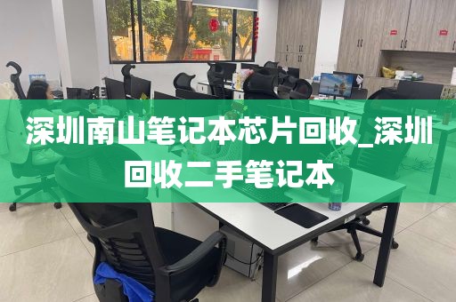 深圳南山笔记本芯片回收_深圳回收二手笔记本