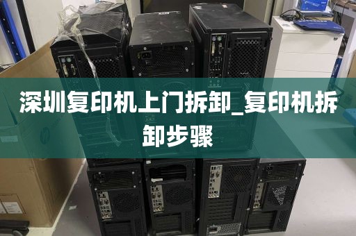 深圳复印机上门拆卸_复印机拆卸步骤