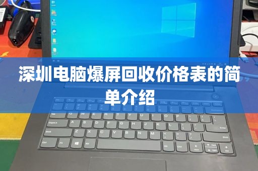 深圳电脑爆屏回收价格表的简单介绍