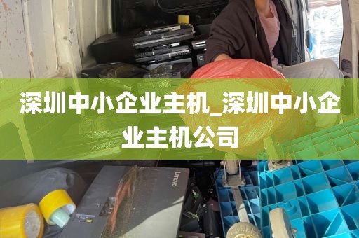 深圳中小企业主机_深圳中小企业主机公司