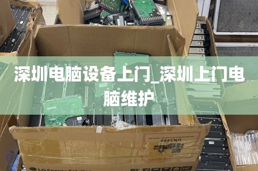 深圳电脑设备上门_深圳上门电脑维护