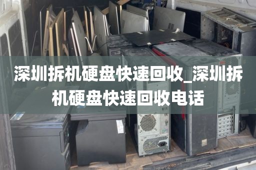 深圳拆机硬盘快速回收_深圳拆机硬盘快速回收电话