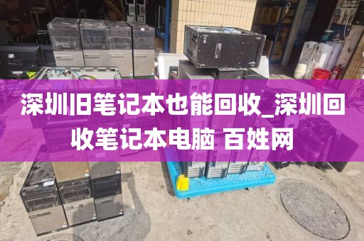 深圳旧笔记本也能回收_深圳回收笔记本电脑 百姓网
