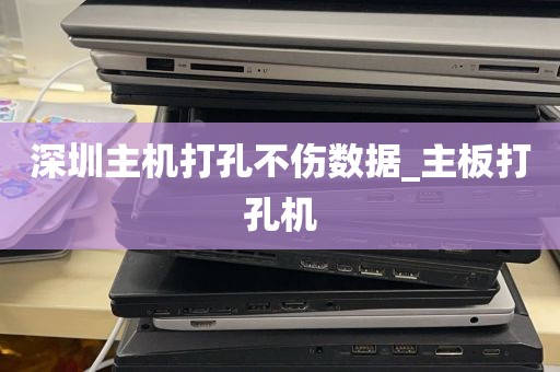 深圳主机打孔不伤数据_主板打孔机