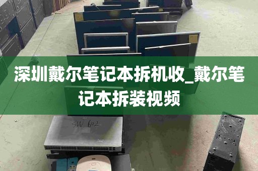 深圳戴尔笔记本拆机收_戴尔笔记本拆装视频