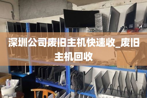 深圳公司废旧主机快速收_废旧主机回收