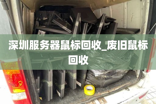 深圳服务器鼠标回收_废旧鼠标回收