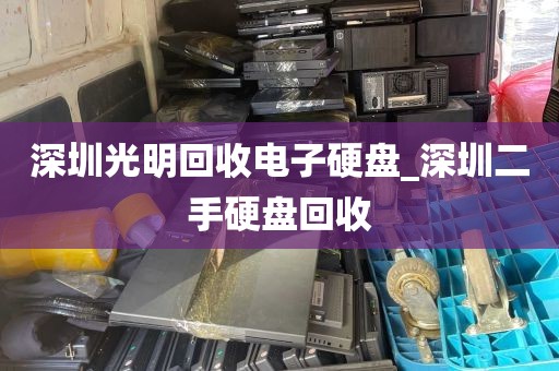 深圳光明回收电子硬盘_深圳二手硬盘回收