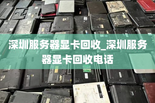 深圳服务器显卡回收_深圳服务器显卡回收电话
