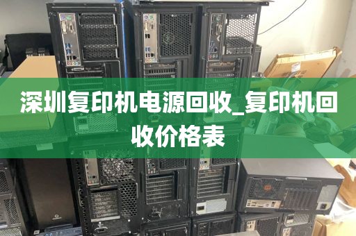 深圳复印机电源回收_复印机回收价格表