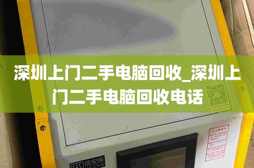 深圳上门二手电脑回收_深圳上门二手电脑回收电话