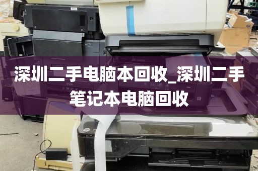 深圳二手电脑本回收_深圳二手笔记本电脑回收