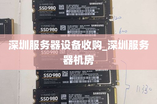 深圳服务器设备收购_深圳服务器机房