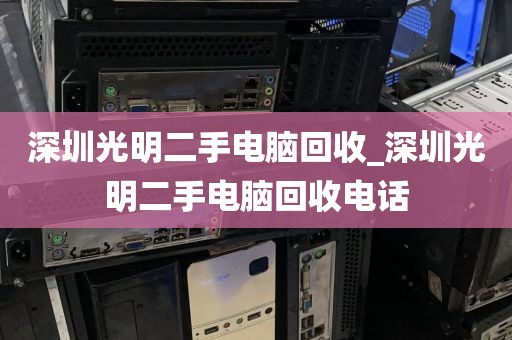 深圳光明二手电脑回收_深圳光明二手电脑回收电话
