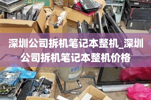 深圳公司拆机笔记本整机_深圳公司拆机笔记本整机价格