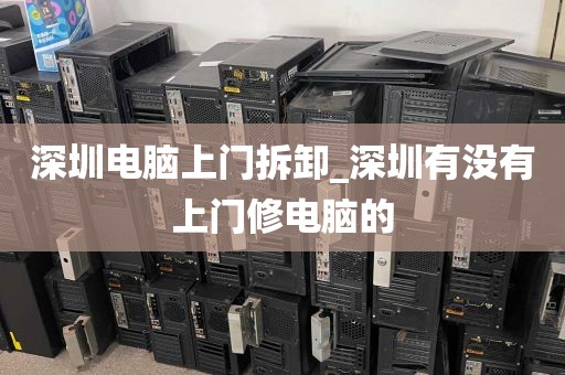 深圳电脑上门拆卸_深圳有没有上门修电脑的