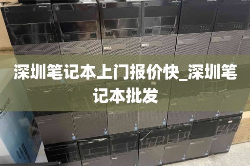 深圳笔记本上门报价快_深圳笔记本批发