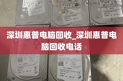 深圳惠普电脑回收_深圳惠普电脑回收电话