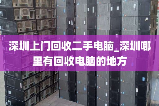 深圳上门回收二手电脑_深圳哪里有回收电脑的地方