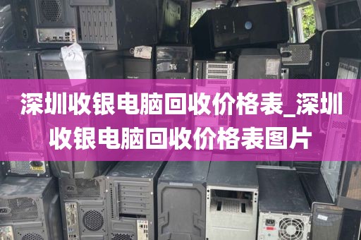 深圳收银电脑回收价格表_深圳收银电脑回收价格表图片